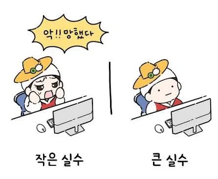 실수 했을 때 온도차.jpg_1.webp