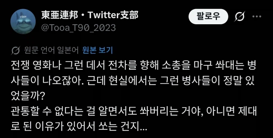 영화에서 전차한테 총을 마구 쏘는 병사들이 나오잖아.twit_1.webp