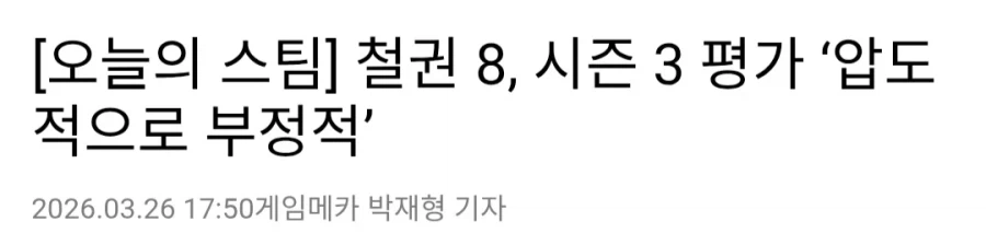 순수 게임성만으로 달성해 압도적으로 부정적.jpg_1.webp