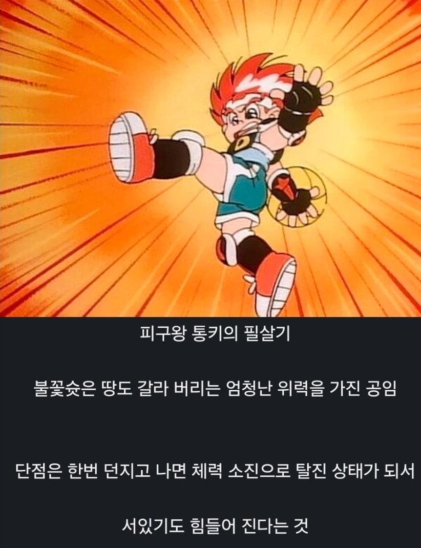 피구왕통키) 통키가 불꽃슛을 남발할수 있게된 이유_1.webp