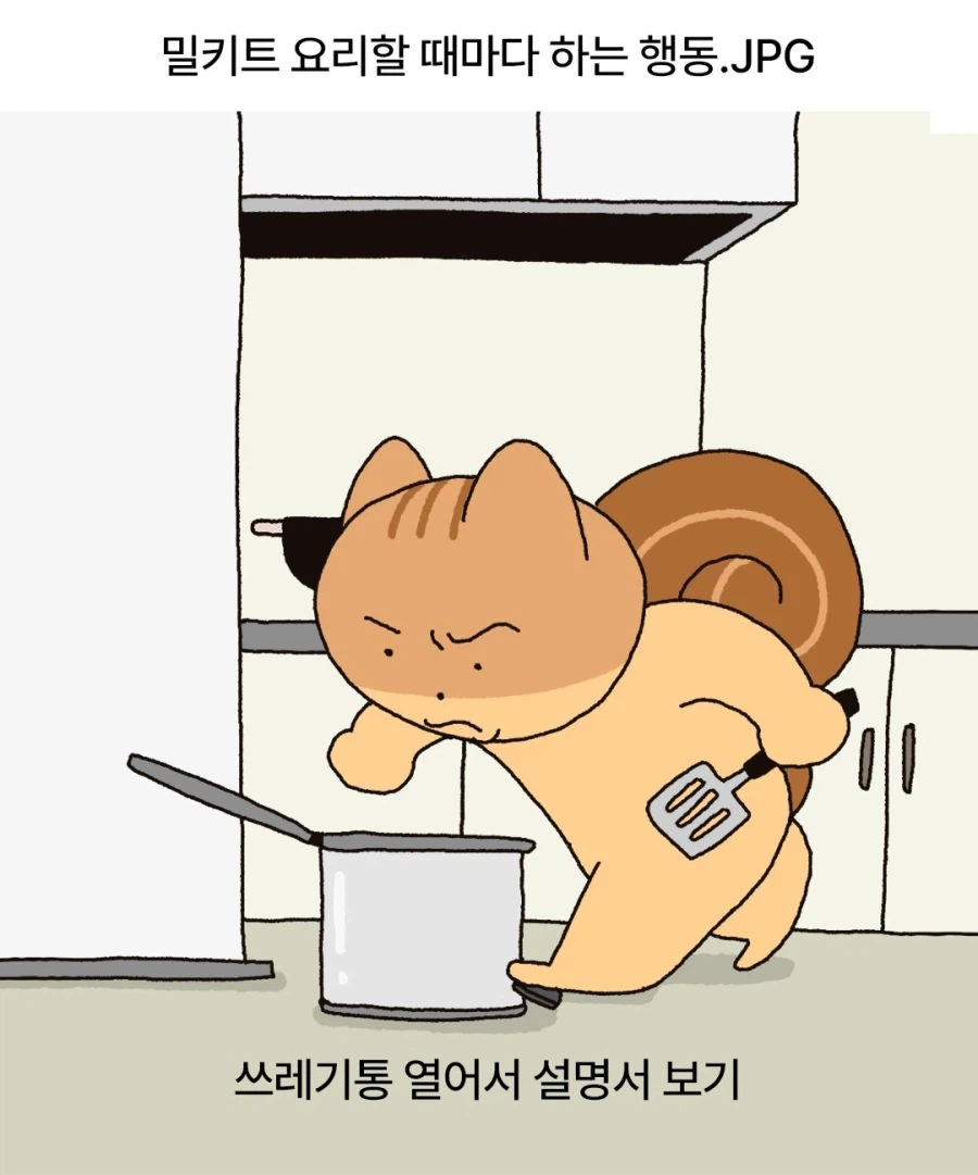 밀키트 요리할 때마다 하는 행동.jpg_1.webp