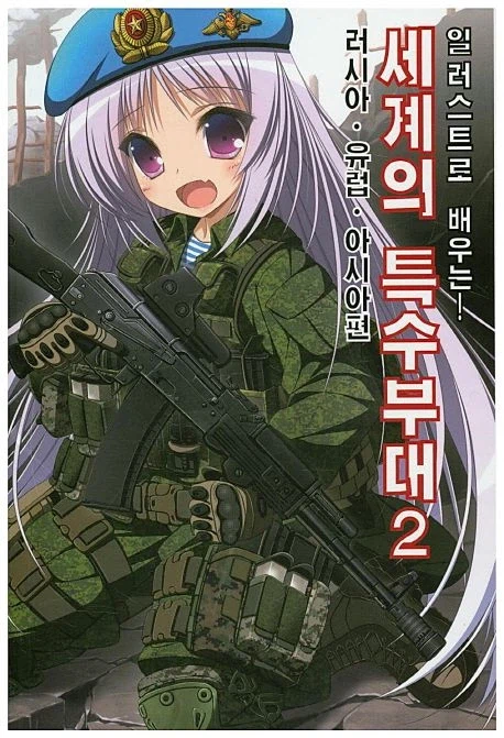 한국 밀덕 입장에서 혐한인가 싶은 밀덕 책_1.webp