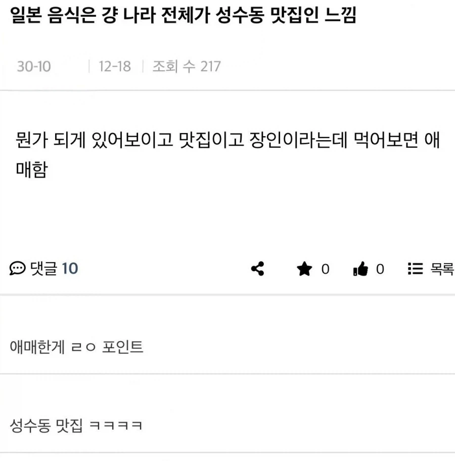 일본 음식 맛은 성수동 수준이다.jpg_1.webp