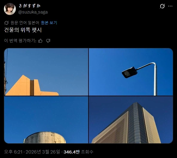건물 꼭대기 사진에서만 느낄 수 있는 특별한 감성.twit_1.webp