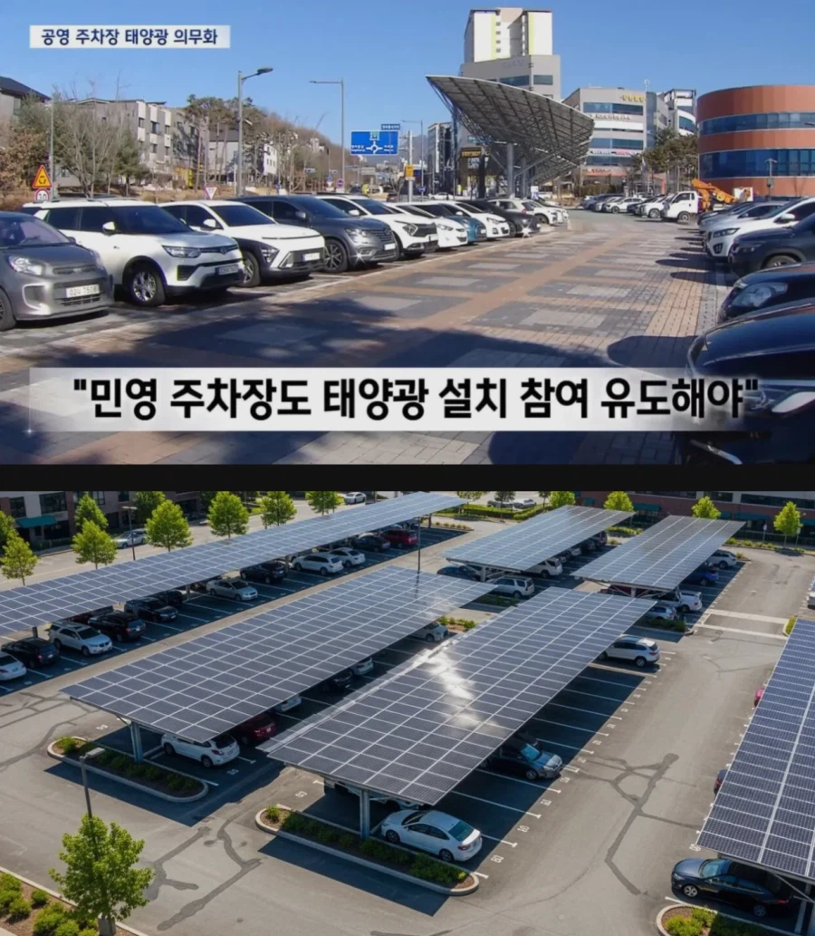 전국 공영주차장에 ‘태양광 발전기’ 설치 의무화됨_2.webp