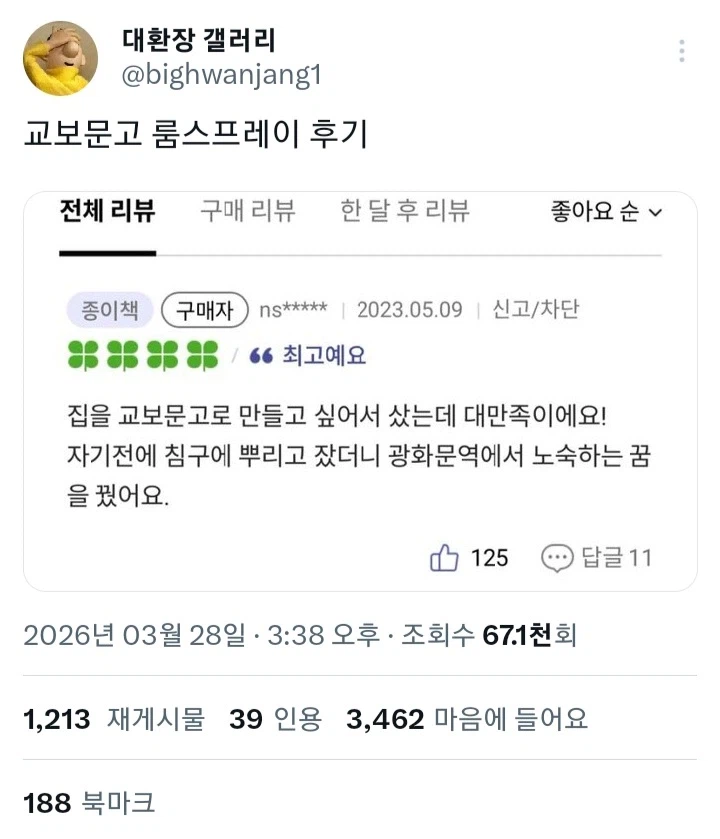교보문고 룸스프레이 후기_1.webp