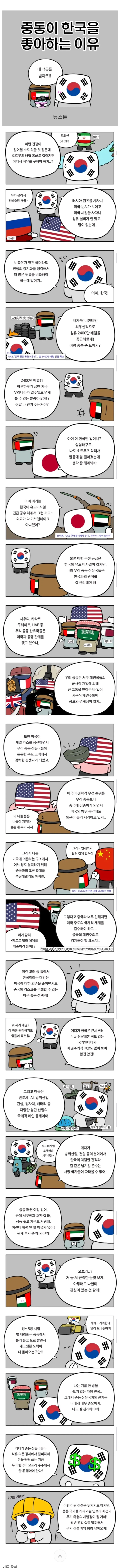중동이 한국을 좋아하는 이유.Manhwa_1.webp