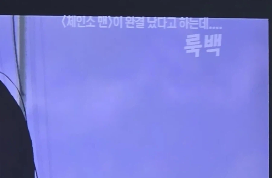 룩백 방영하는 OCN 담당자의 한줄 소개_1.webp