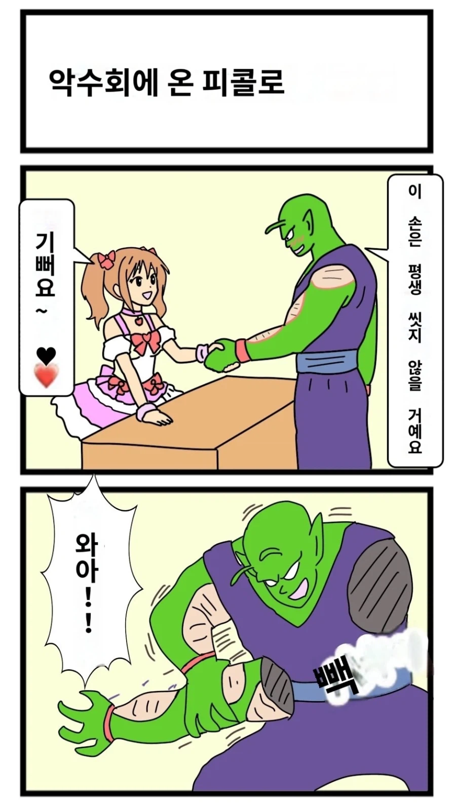 악수회에 온 피콜로 대마왕_1.webp