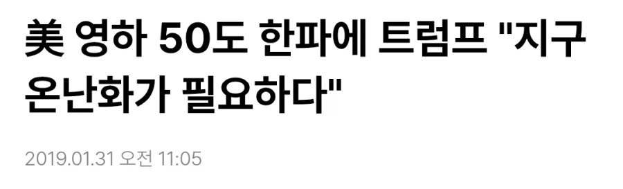 트럼프 : 지구 온난화가 필요하다!_1.webp