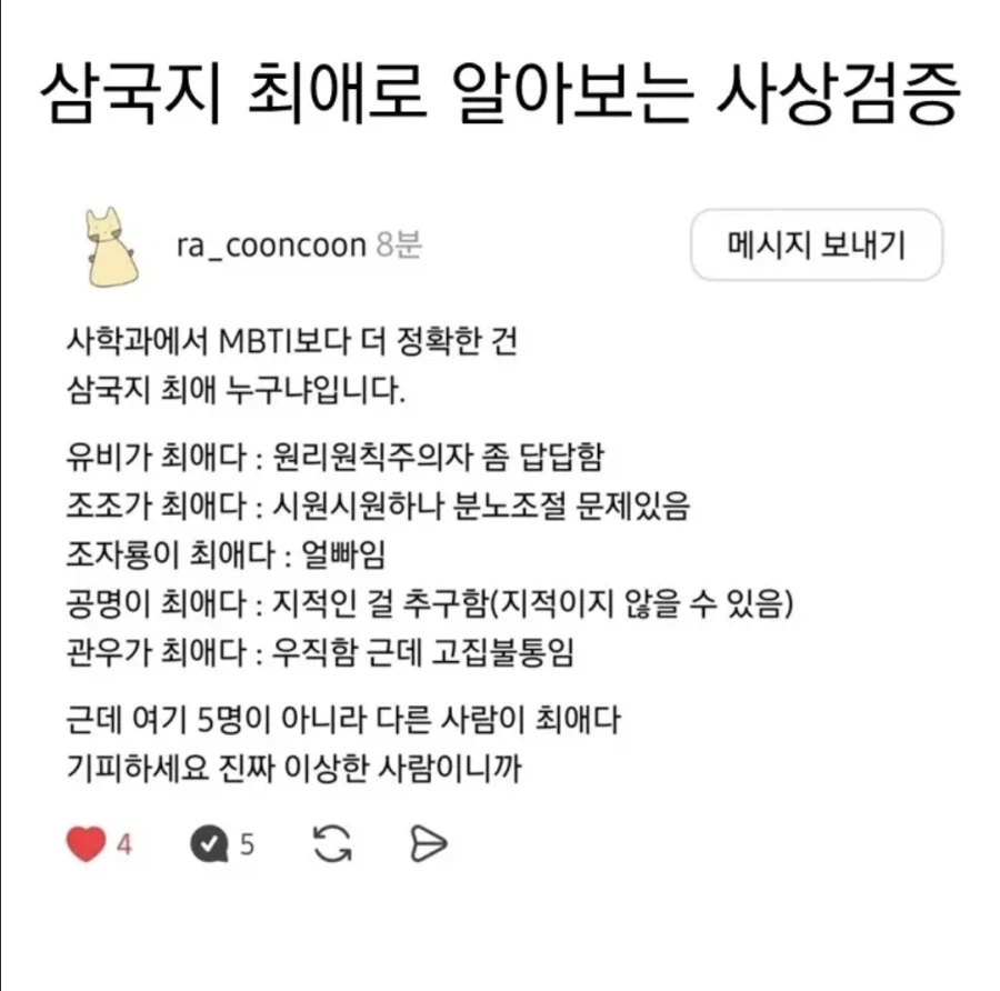 mbti보다 정확한 삼국지 최애로 사상 검증_1.webp