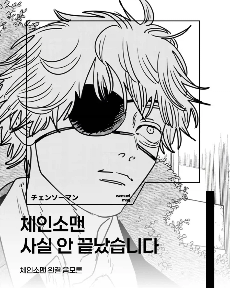 희망회로 돌리는 체인소맨 완결 음모론.jpg_1.webp