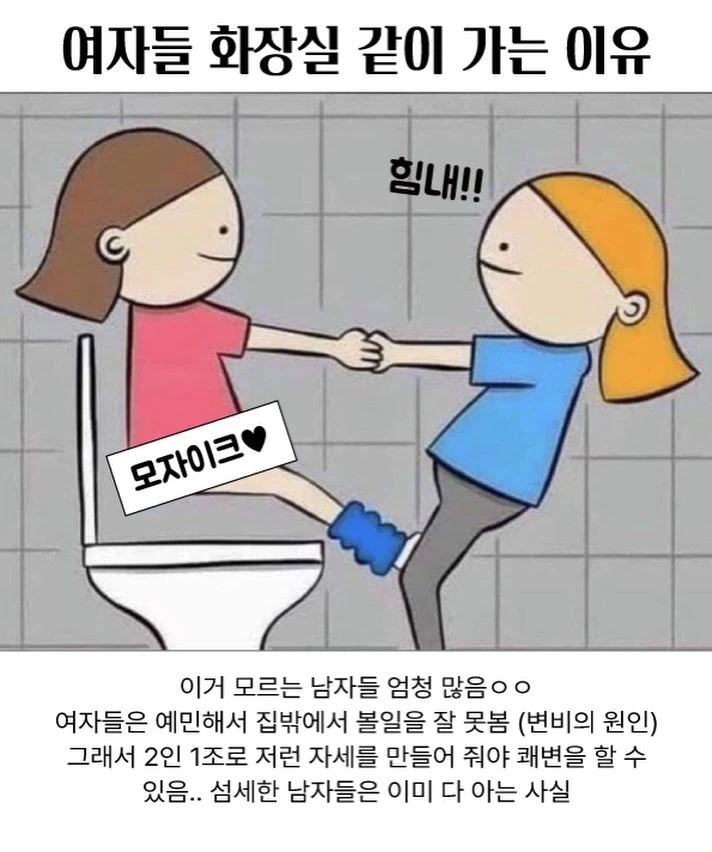 남자들은 모르는 여자들 화장실 같이 가는 이유.jpg_1.webp