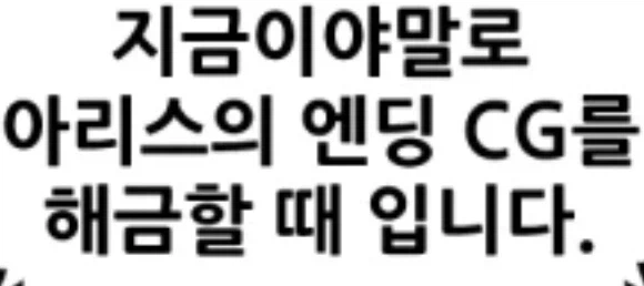 NTR)아리스 엔딩 HCG 해금 ㄷㄷㄷ_4.webp