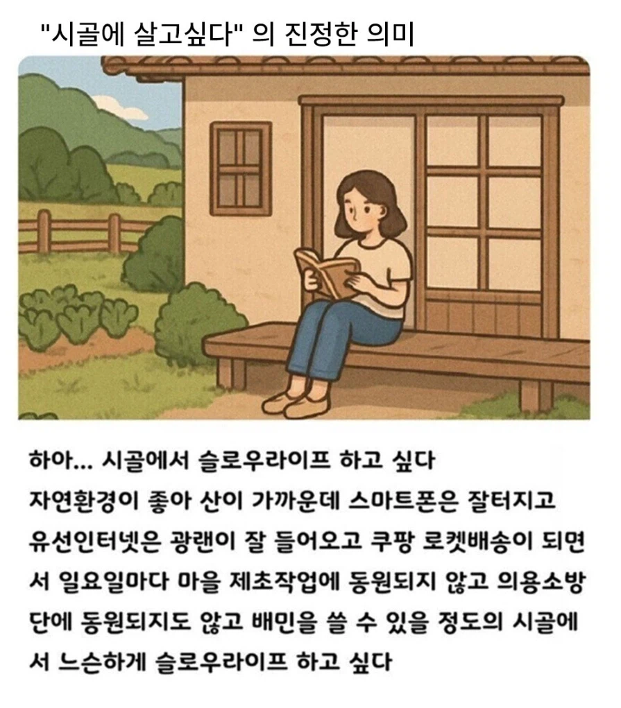 시골에 살고싶다의 의미_1.webp