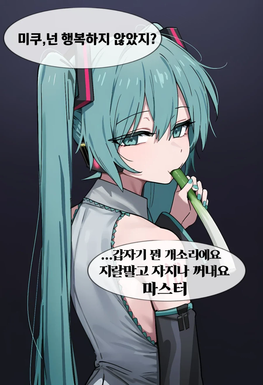 AI)???:미쿠. 넌 행복하지 않았지?_1.webp