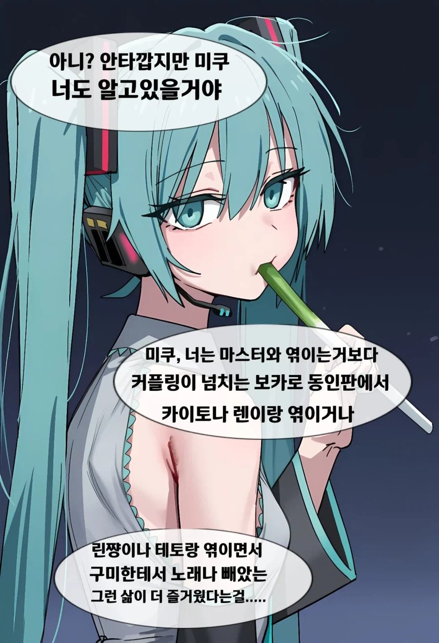 AI)???:미쿠. 넌 행복하지 않았지?_2.webp