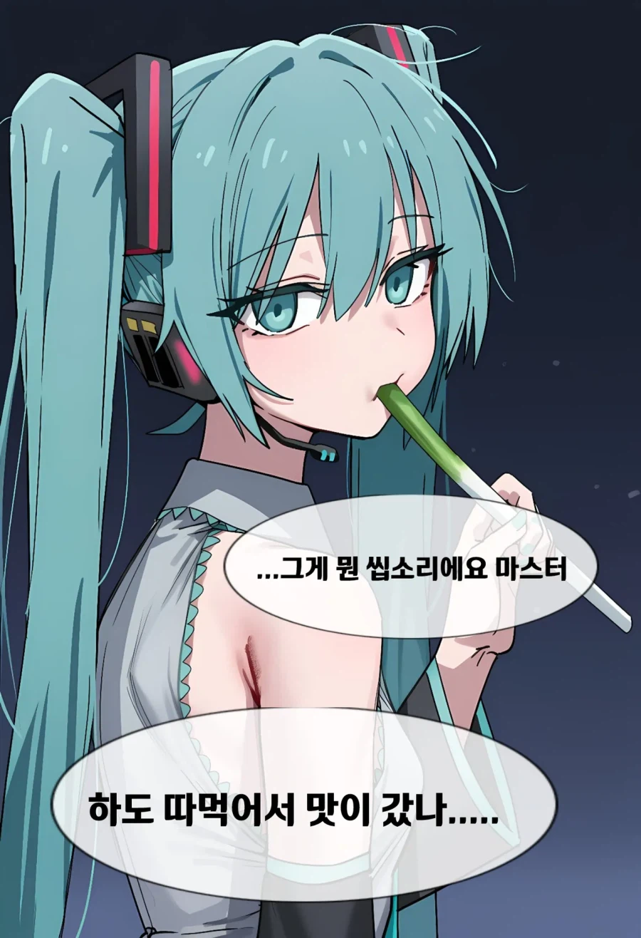 AI)???:미쿠. 넌 행복하지 않았지?_3.webp