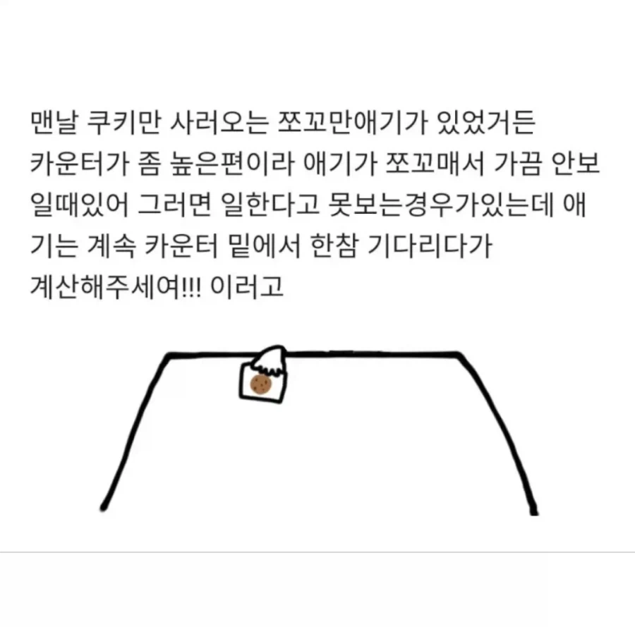 쿠키 사러 오는 쪼꼬미 이야기_1.webp