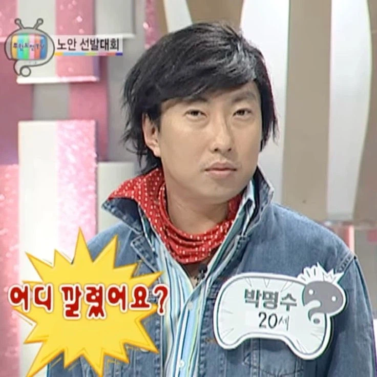 채신기술로 리마스터링 된 박명수 짤_1.webp