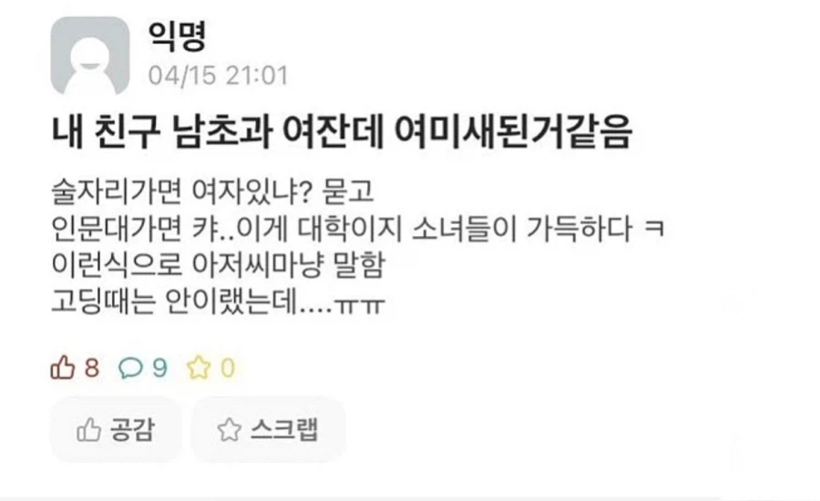 남초과 들어가더니 여미새가 되어버린 친구..._1.webp