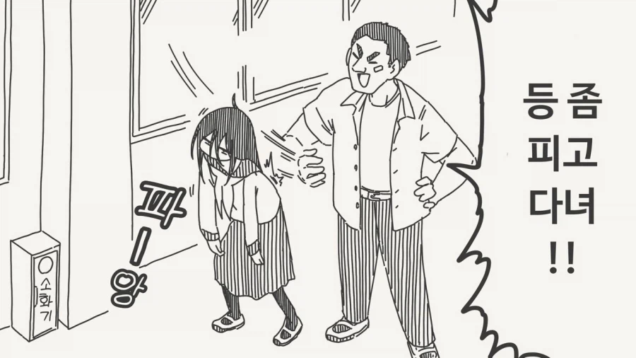 등좀 피고다녀manhaw_1.webp