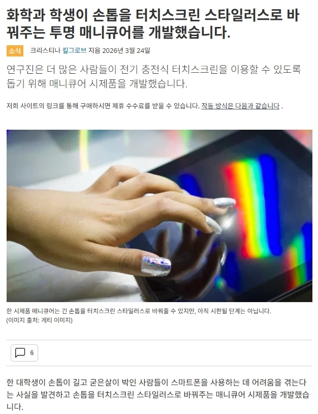 미국 화장품화학 대학생, 정전식 터치 가능한 매니큐어 개발_1.webp