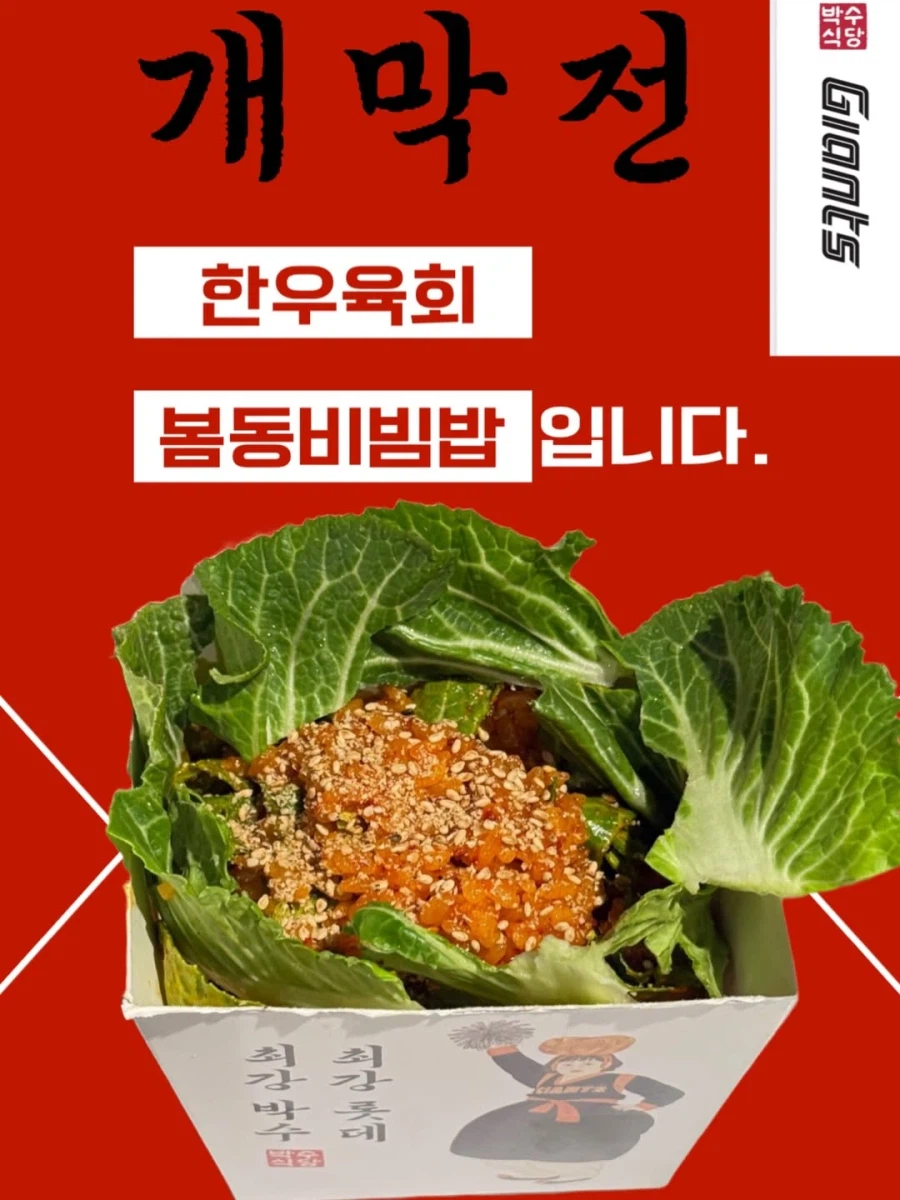 사직 개막전에 판매되는 한우육회 봄동비빔밥..._1.webp
