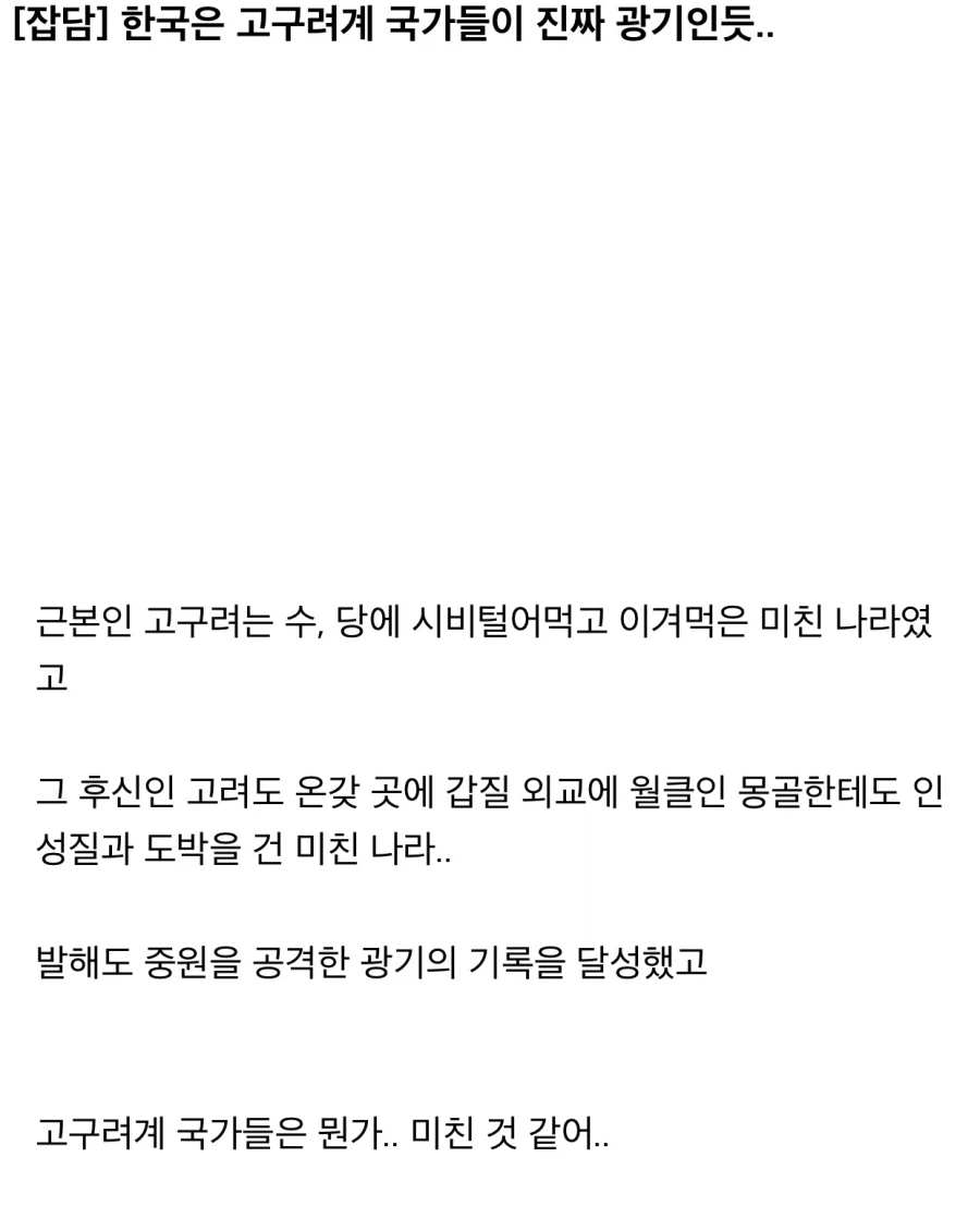 한국 역사에서 기행을 일삼은 나라들 특.jpg_1.webp