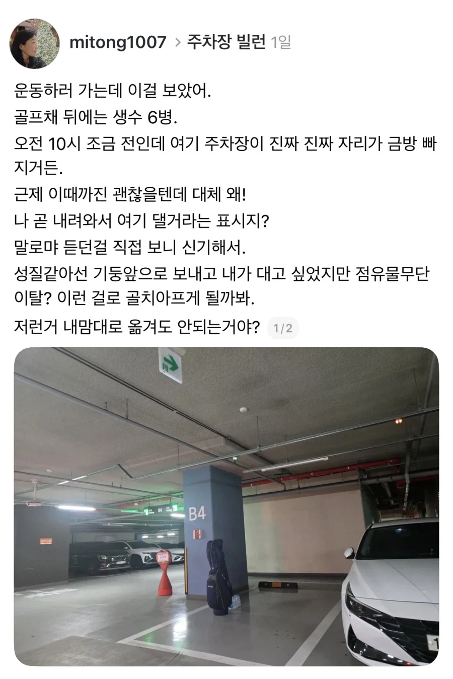 주차장 빌런이거나 건망증이거나.jpg_1.webp