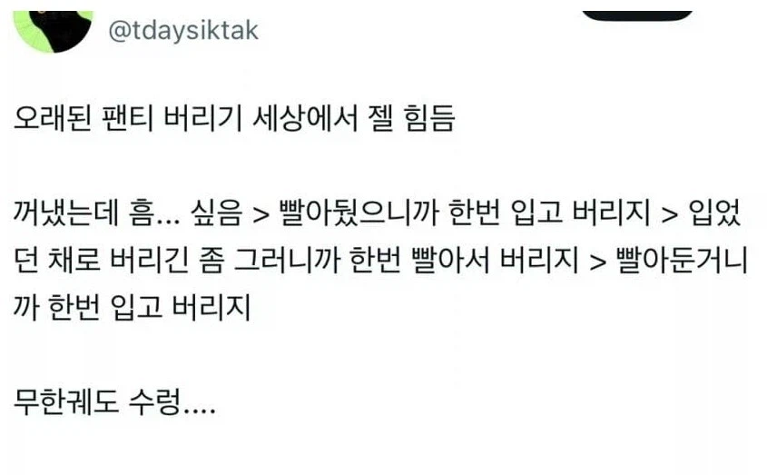 오래 된 팬티 버리기 힘든 이유_1.webp