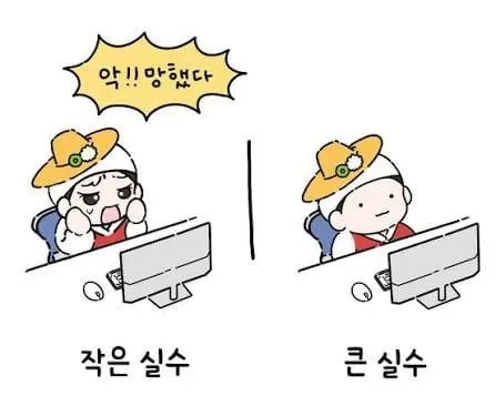 실수 했을 때 온도차_1.webp