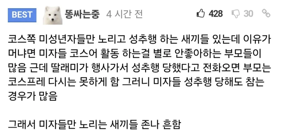 미성년자 코스어 노리고 성추행 하는 이유.jpg_2.webp