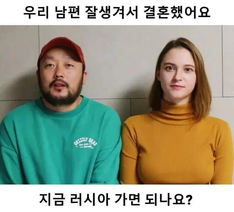 남편이 잘생겨서 결혼 했다는 러시아 여성_1.webp