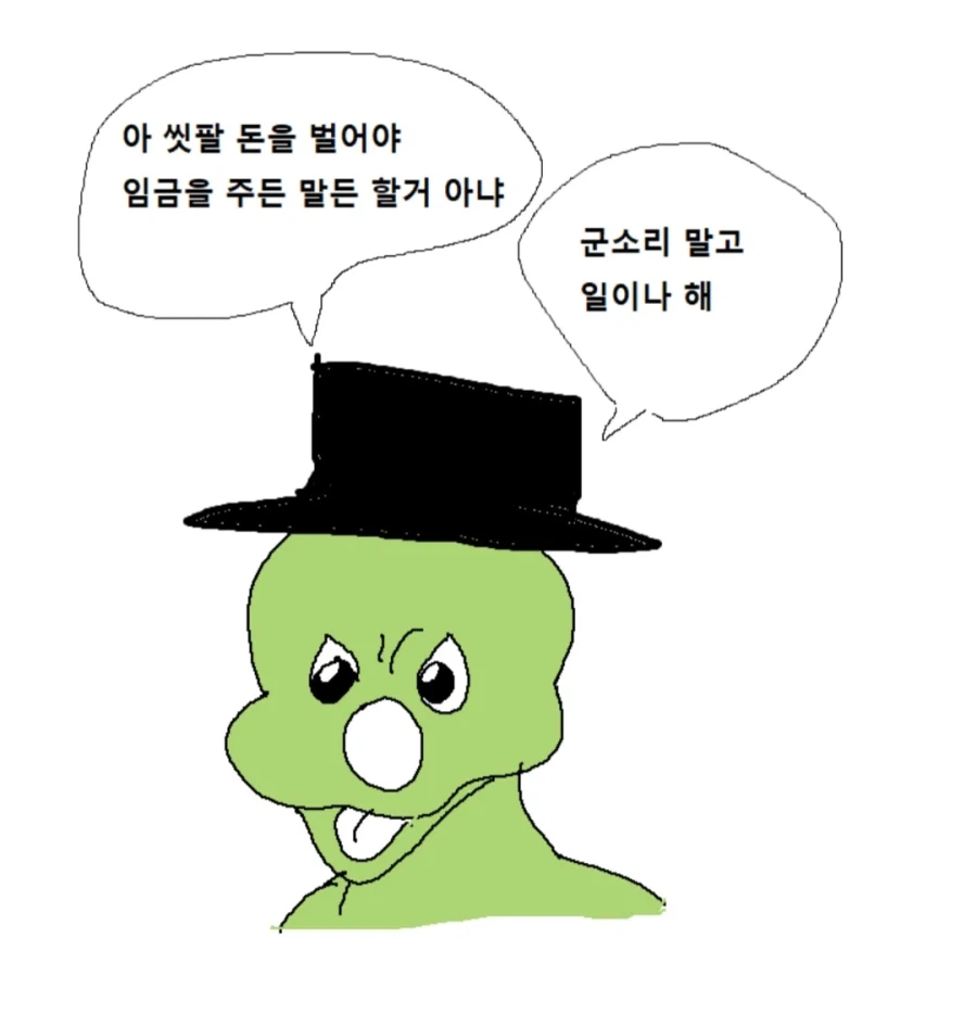 임금체불 중인 자본가의 말_1.webp
