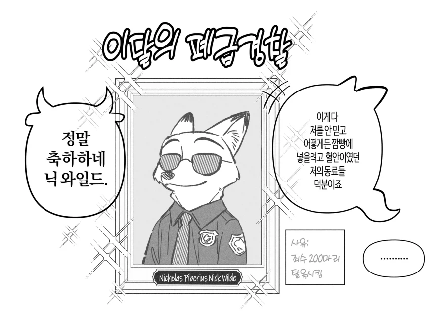 주토피아)이달의 경찰이 된 닉.jpg_1.webp