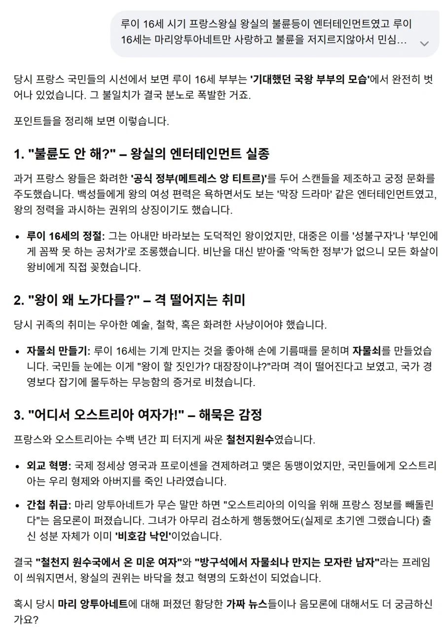 제미니야 프랑스혁명이 불륜을 안해서 일어났다고 하던데 진짜야?_1.webp