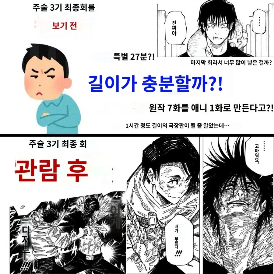 주술회전 3기 최종회를 보기 전과 후_1.webp