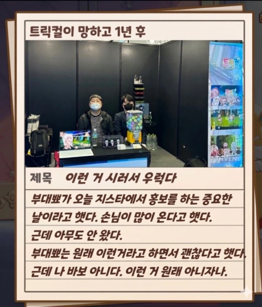 트릭컬)지스타에서의 한때_1.webp