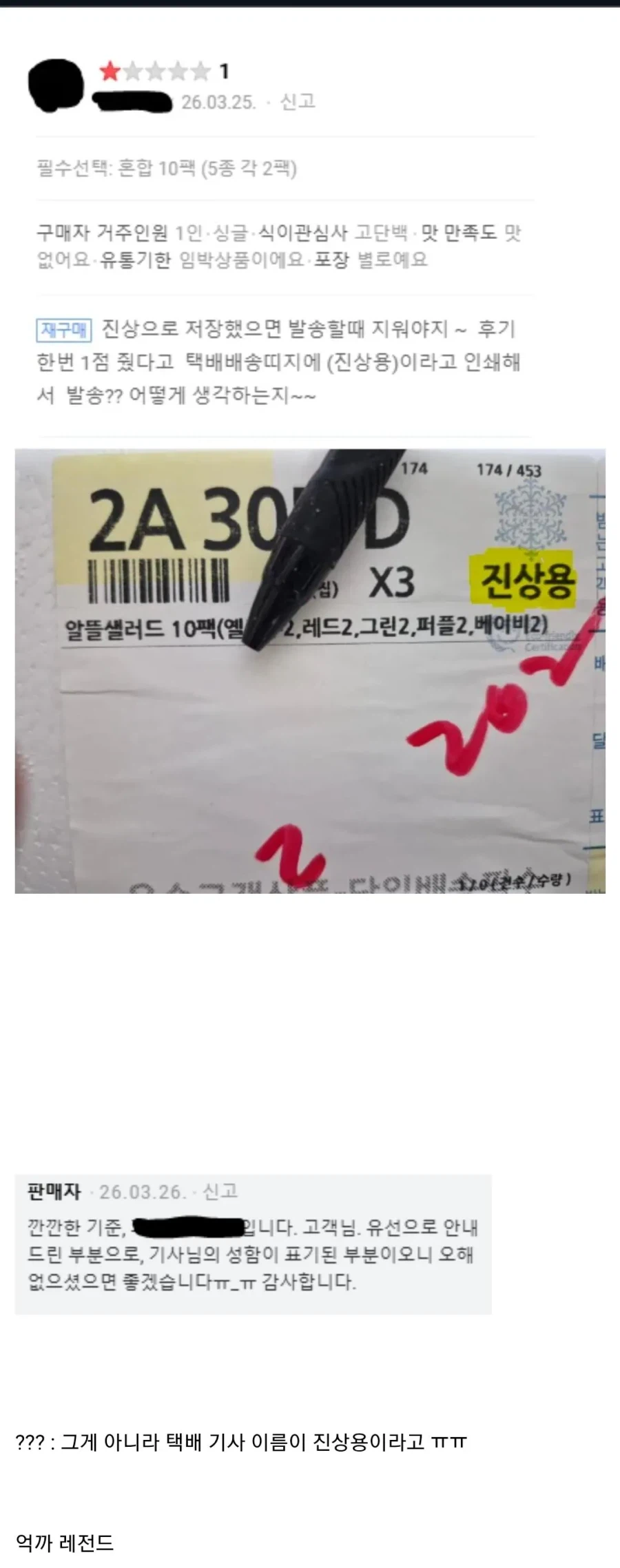 별점 1점준 고객에게 악성 재고를 보낸 업체.jpg_1.webp