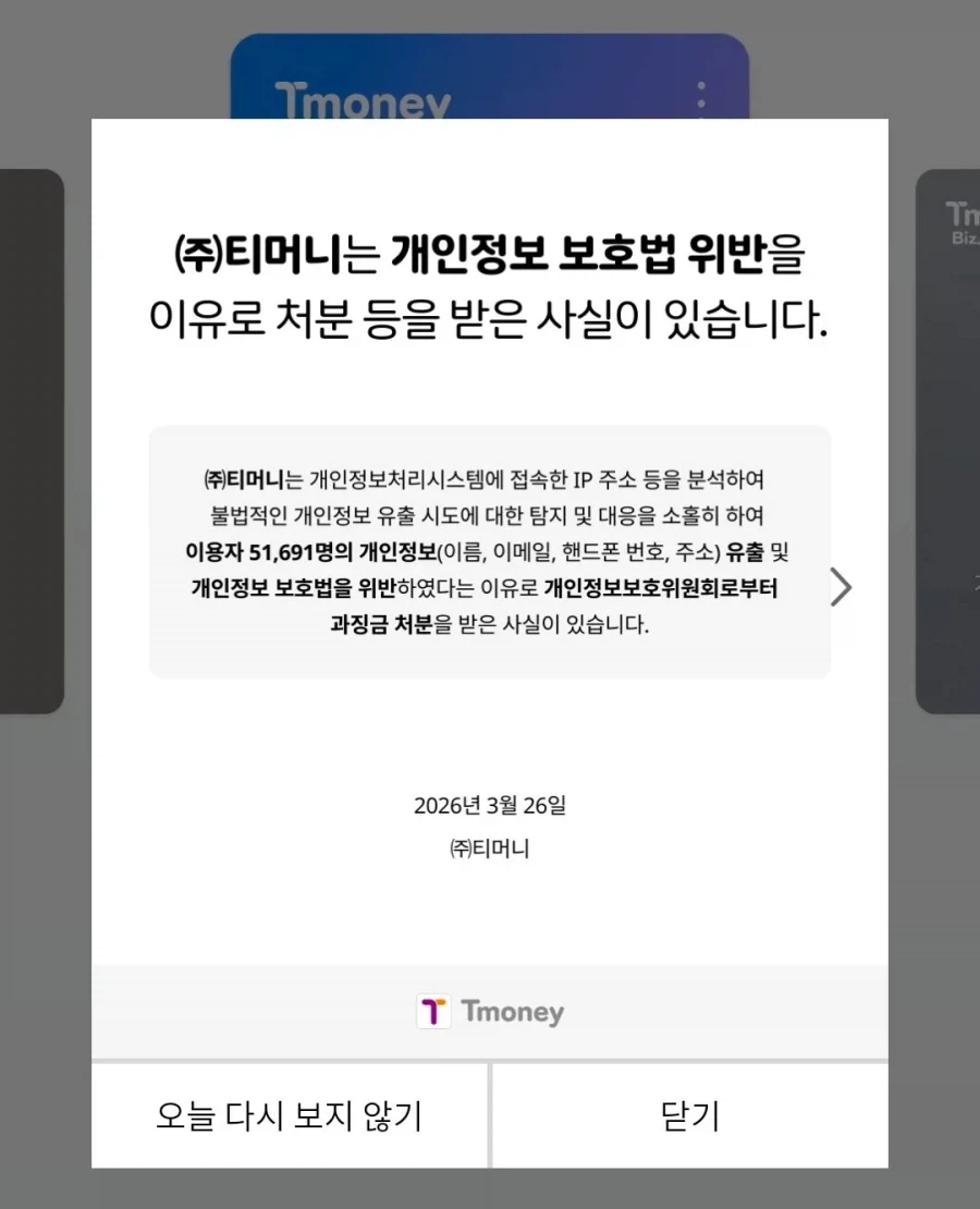 티머니는 개인정보 털려서 처분 등을 받은 사실이 있습니다._1.webp