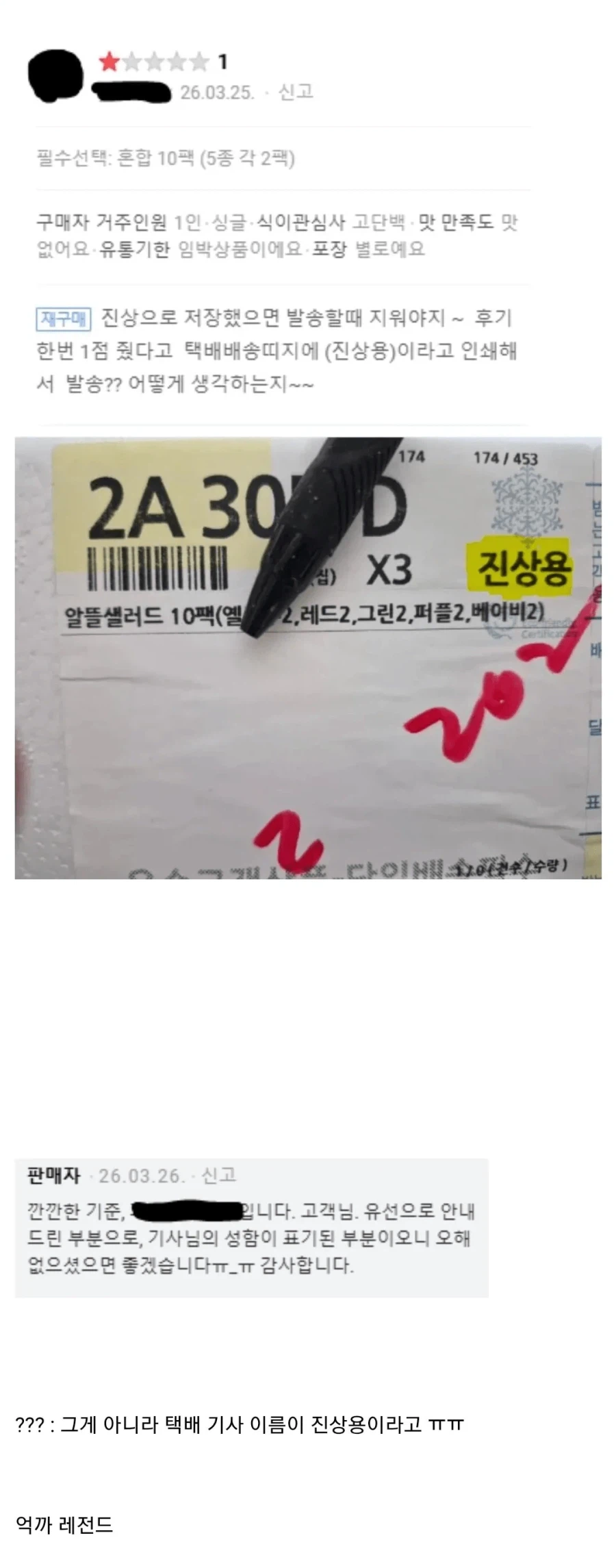 별점 1점준 고객에게 진상용으로 보낸 업체_1.webp