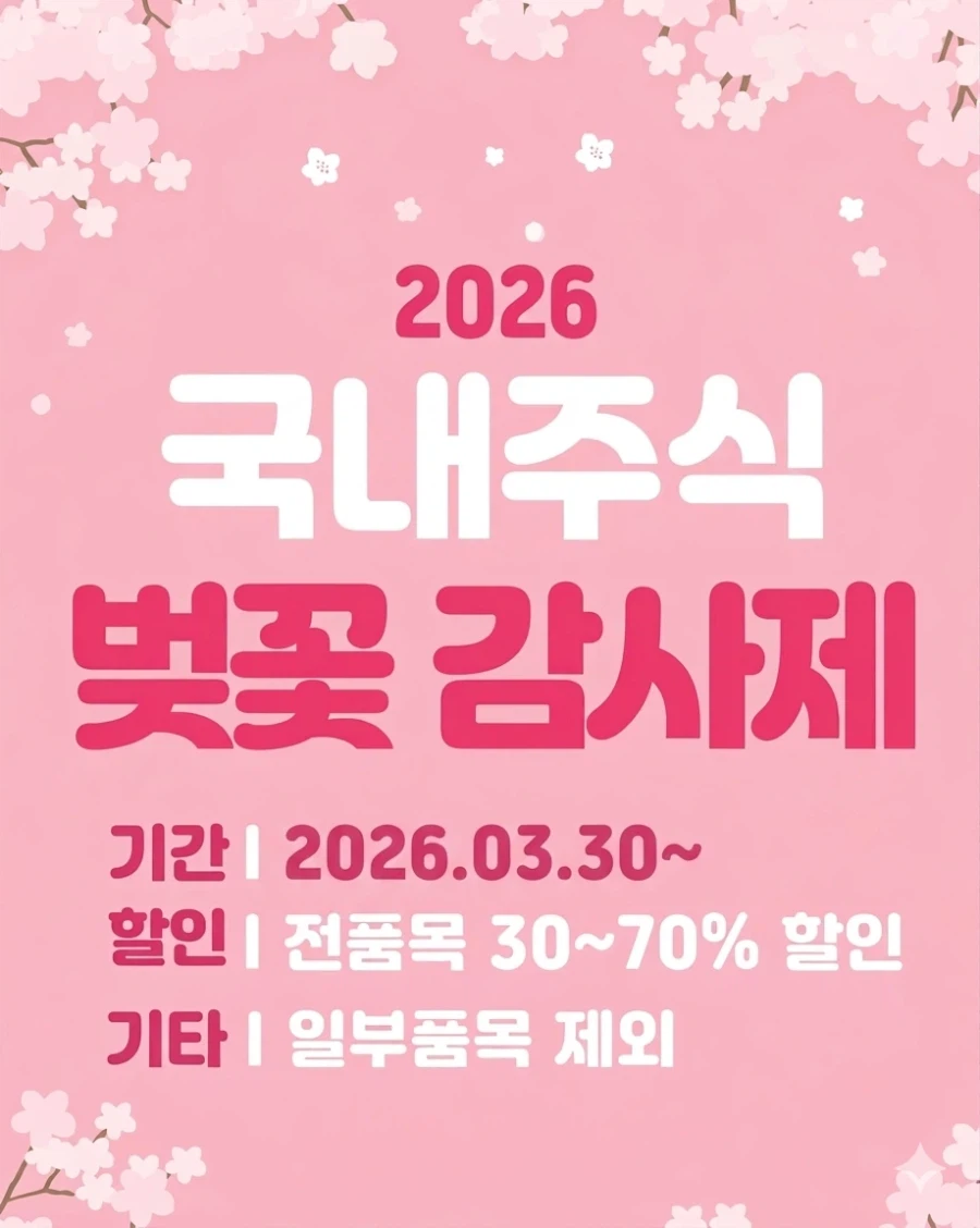 국내 주식 벚꽃 시즌 감사제 시작했어요 ^^_1.webp