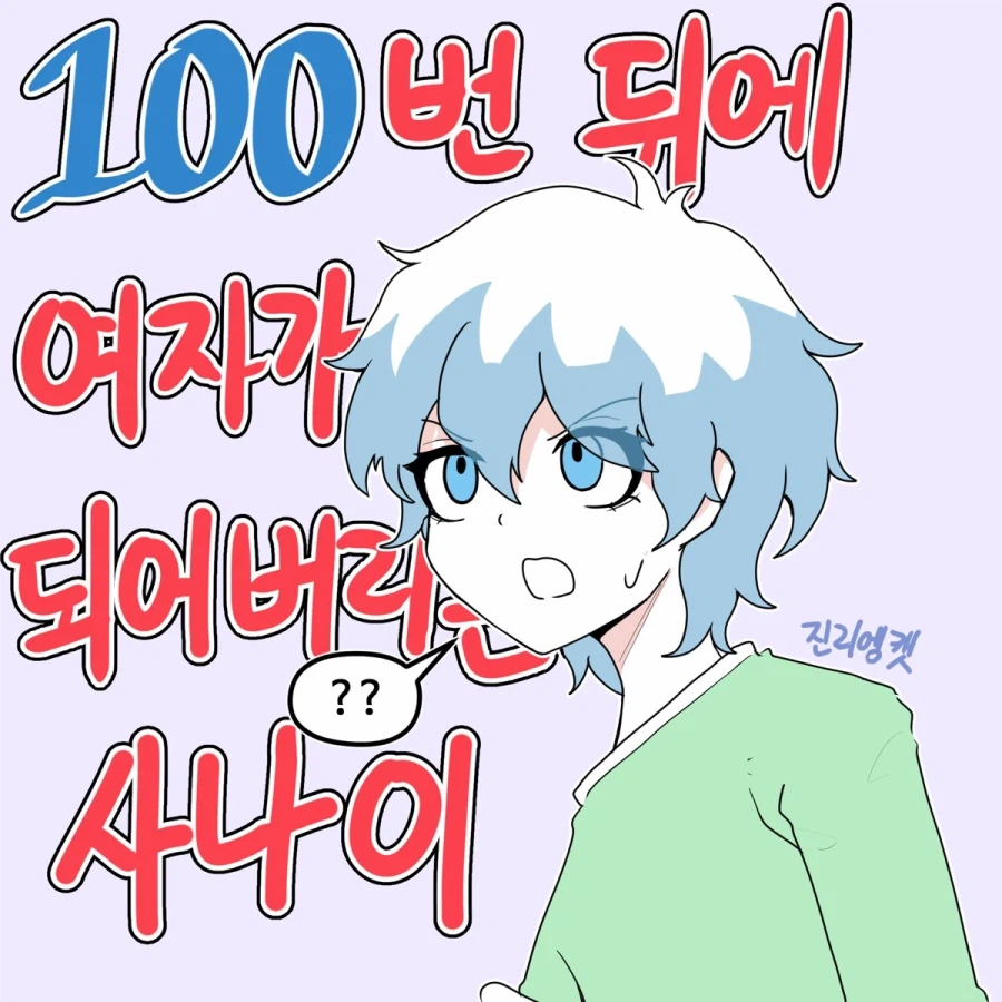 100번 뒤에 여자가 되어버리는 Manhwa (약 스압)_1.webp
