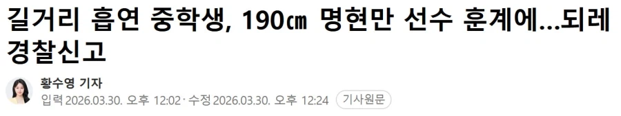 길거리 흡연 중학생, 190㎝ 명현만 선수 훈계에…되레 경찰신고_1.webp