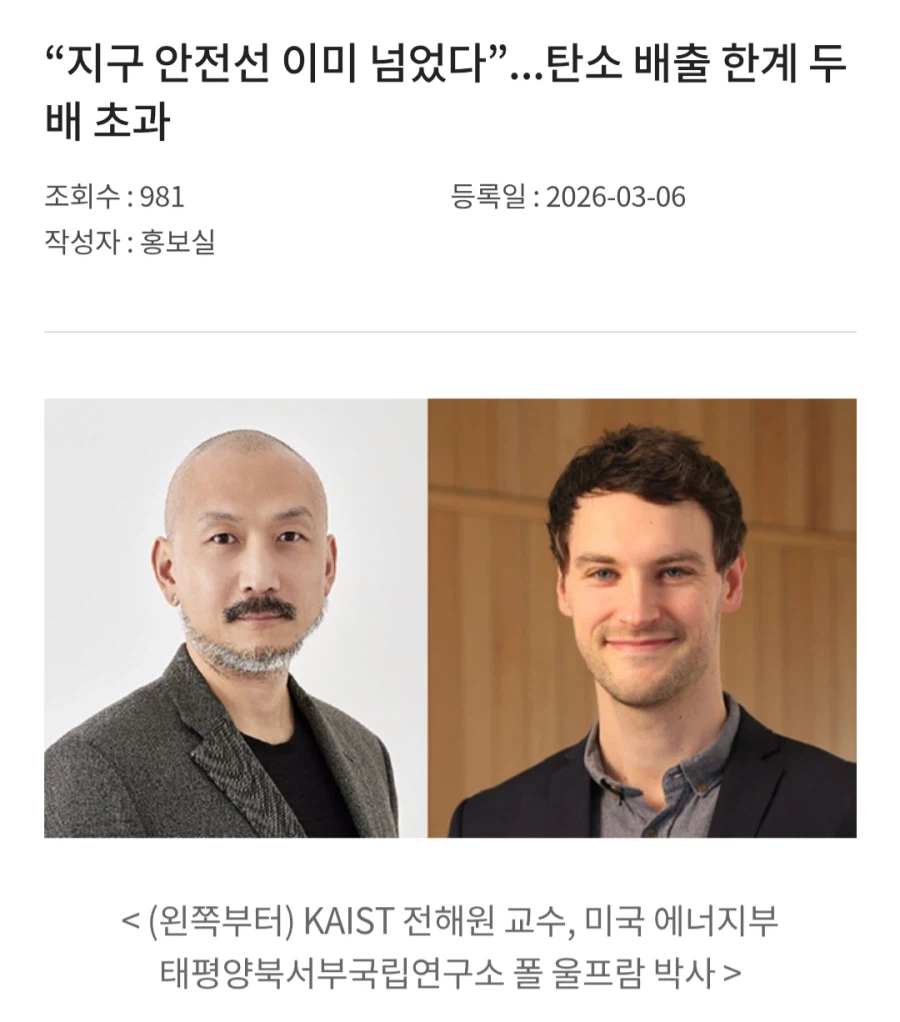 카이스트, 지구 안전선 이미 넘었다. 탄소 배출 한계 초과_1.webp