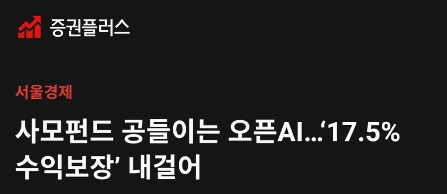 OpenAI 사모펀드에 최소 17.5% 수익 보장 내걸어_1.webp