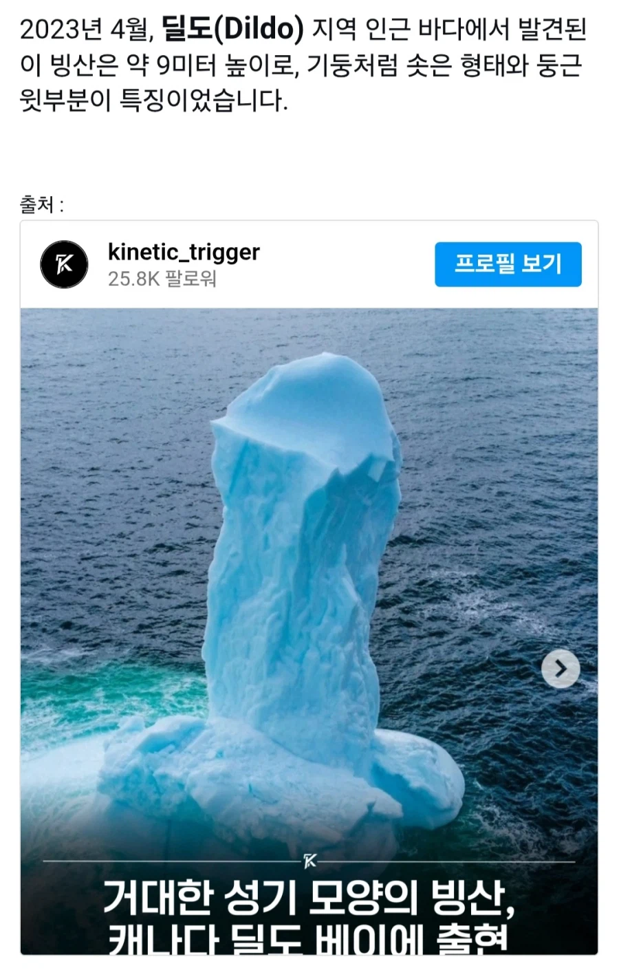 캐나다에서 성기 모양의 빙하 발견.jpg_2.webp