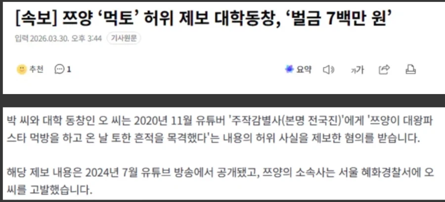 쯔양 ‘먹토’ 허위 제보 대학동창, ‘벌금 7백만 원’_1.webp