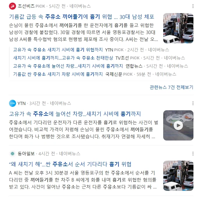 주유소 새치기 흉기 위협 30대 남성 체포_1.webp